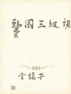 韩国三级视频免费