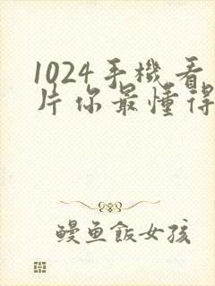 1024手机看片你最懂得亚洲