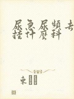 尿急尿频去医院挂什么科封面