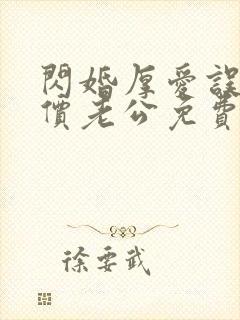 闪婚厚爱误嫁天价老公免费阅读全文封面