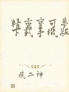 精灵宝可梦剑盾下载手机版