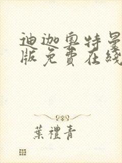 迪迦奥特曼国语版免费在线观看