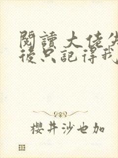 阅读 大佬失忆后只记得我