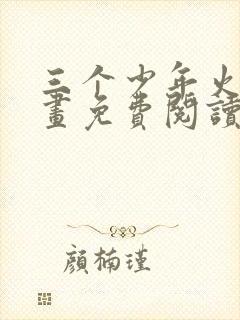 三个少年火舞漫画免费阅读封面