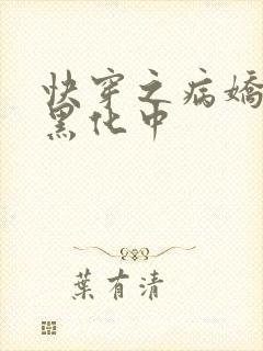 快穿之病娇男主黑化中