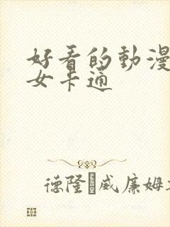 好看的动漫头像女卡通