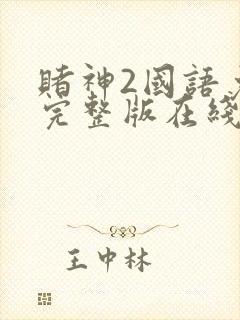 赌神2国语免费完整版在线播放