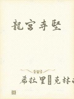 龙宫寺坚