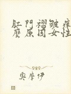 肛门褶皱痒是什么原因女性