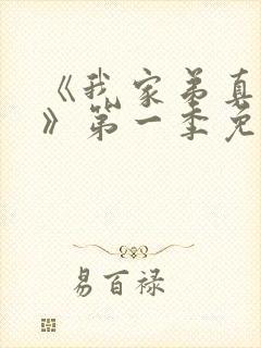 《我家弟真超大》第一季免费观看在