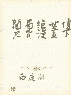 开局绝世俏师父免费漫画下拉式