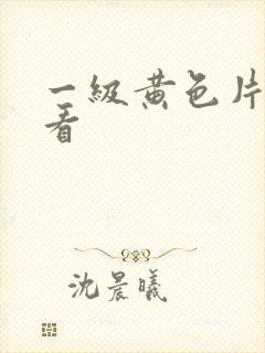 一级黄色片来看看