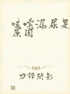 咳嗦漏尿是什么原因