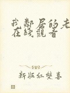 我邻居的老婆3在线观看