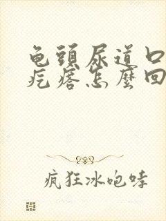 龟头尿道口有小疙瘩怎么回事