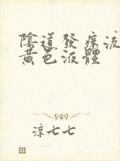 阴道发痒流腥臭黄色液体