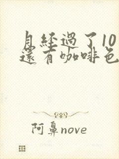 月经过了10天还有咖啡色分泌物封面