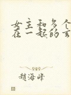 女主和多个师兄在一起的玄幻小说封面