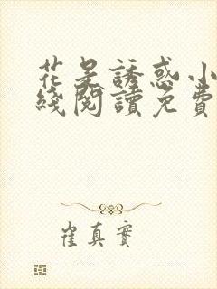 花是诱惑小说在线阅读免费阅读