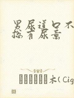 男尿道口不舒服总有尿意