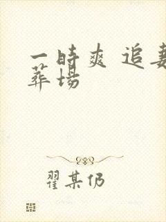 一时爽 追妻火葬场