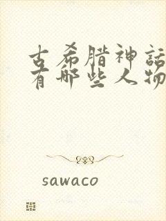 古希腊神话故事有哪些人物