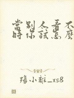 当别人看不起你时你该怎么做封面