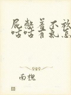 屁憋着不放肚子咕咕有气怎么回事