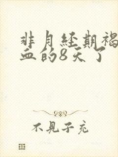 非月经期褐色出血的8天了