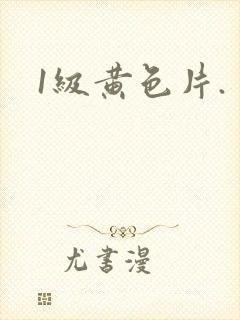 1级黄色片.