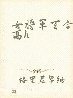 女将军百合揉捏高h