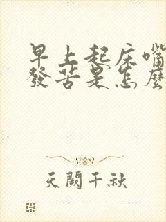 早上起床嘴发干发苦是怎么回事