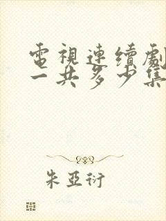 电视连续剧渴望一共多少集封面