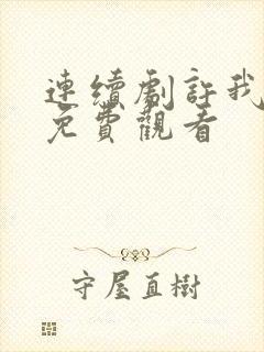 连续剧许我耀眼免费观看