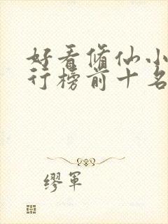 好看修仙小说排行榜前十名