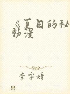 《夏日的秘密》动漫