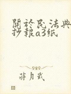 关于民法典的手抄报a3纸