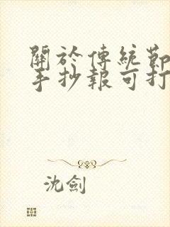 关于传统节日的手抄报可打印