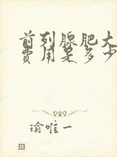 前列腺肥大治疗费用是多少钱