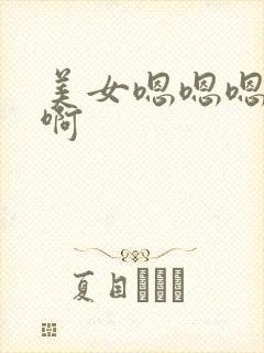 美女嗯嗯嗯啊啊啊