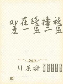 av在线播放国产一区二区封面