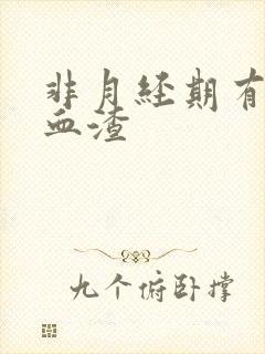 非月经期有褐色血渣