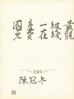 国产一级黄色片免费在线观看