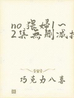 no 猥妇1～2集无删减播放
