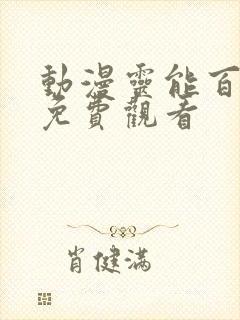 动漫灵能百分百免费观看