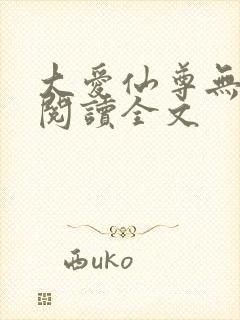 大爱仙尊无删减阅读全文封面