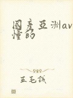 国产亚洲av你懂的