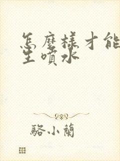 怎么样才能让女生喷水