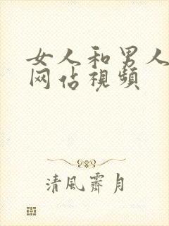 女人和男人暴操网站视频