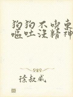 狗狗不吃东西还呕吐没精神怎么回事